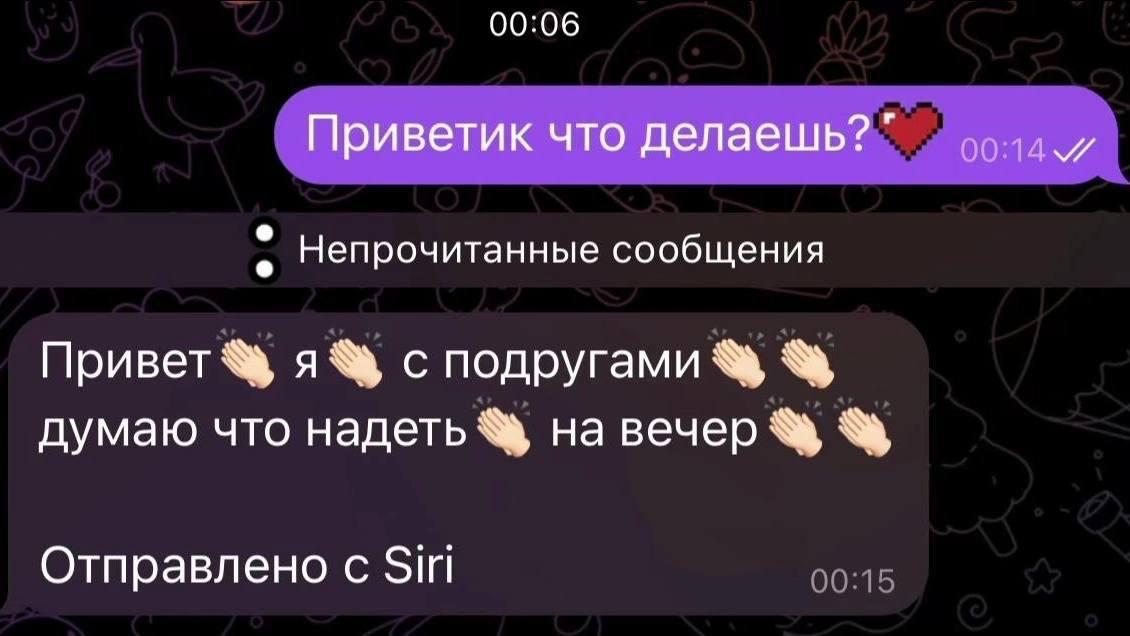 Переписка с отговоркой про подруг и выбор наряда на вечер, отправленная с Siri
