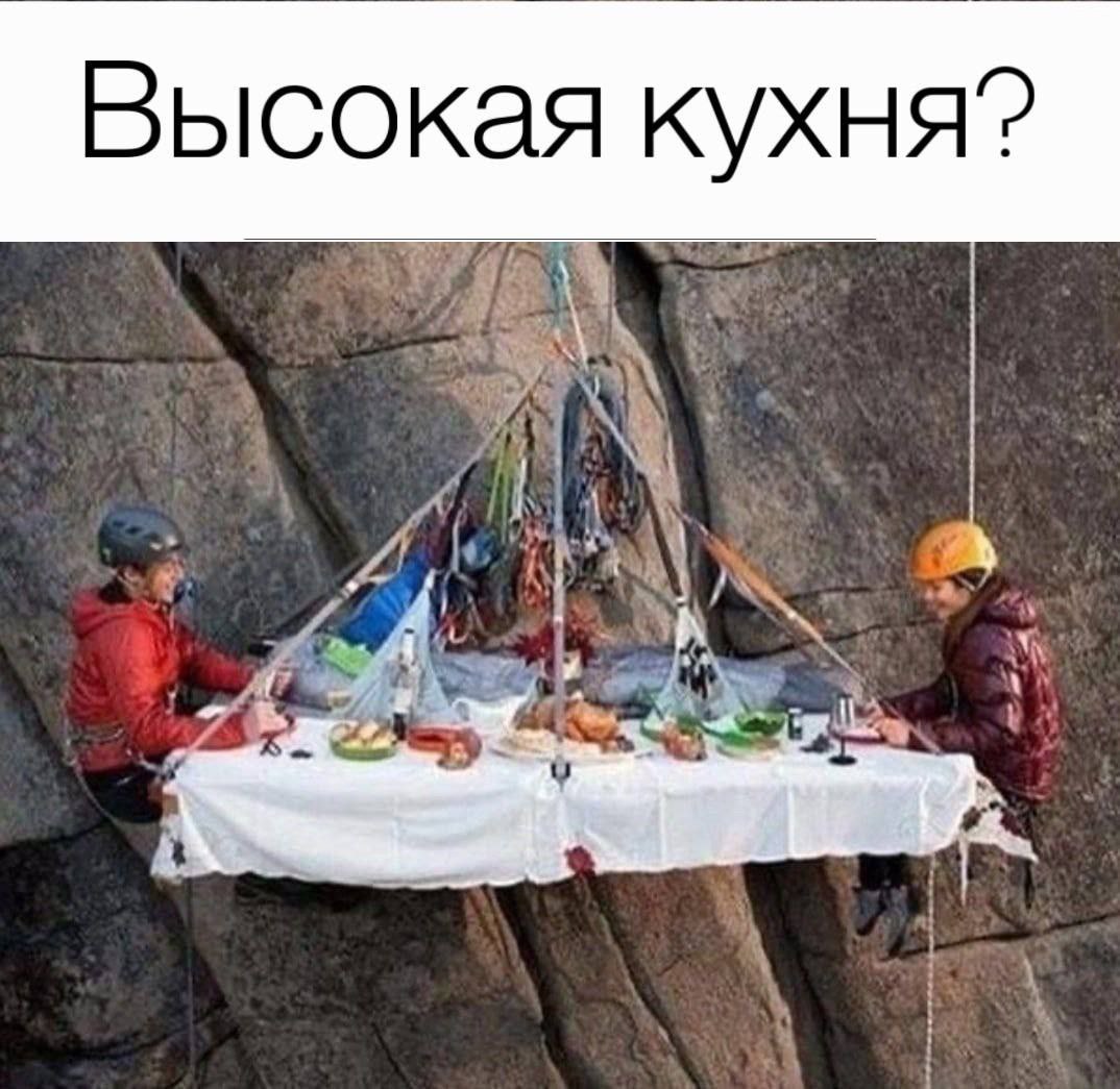 Высокая кухня? Мем с двумя людьми, которые ужинают за столом, подвешенным на отвесной скале, с подписью «Высокая кухня?»