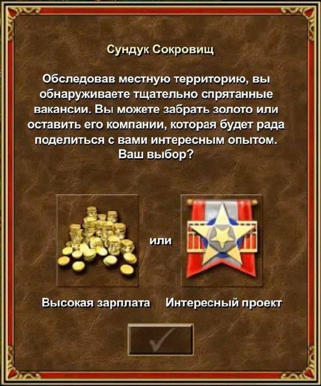 Высокая зарплата или интересный проект Мем про выбор между высокой зарплатой и интересным проектом, оформленный в виде диалогового окна из игры.