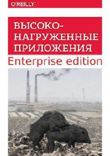 Высоконагруженные приложения Enterprise edition Обложка книги O'REILLY «Высоконагруженные приложения» с изображением спаривающихся кабанов на фоне промышленного пейзажа