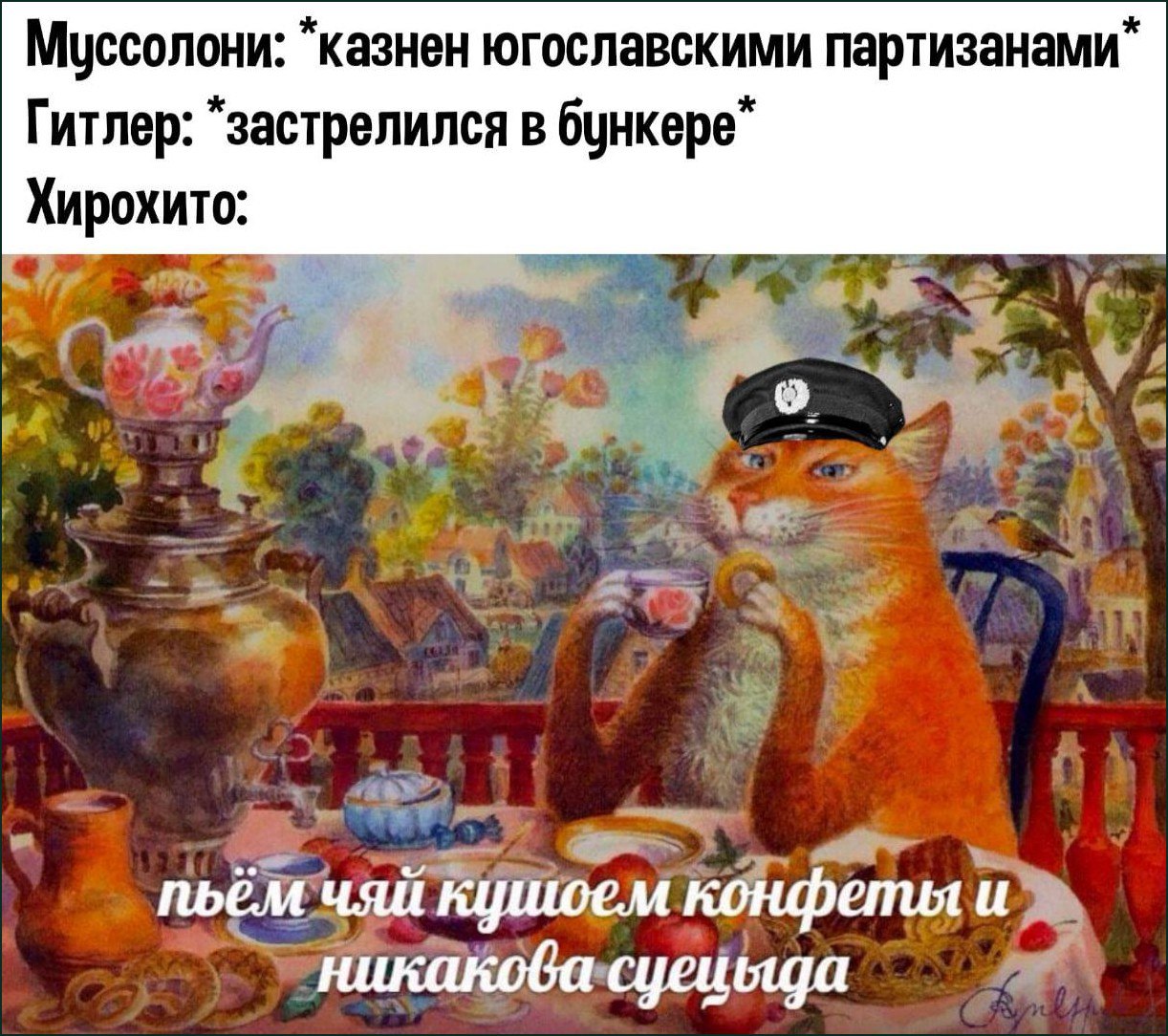 Хирохито пьёт чай Мем с Хирохито, пьющим чай и подписью «пьём чяй кушоем конфеты и никакова суецыда»