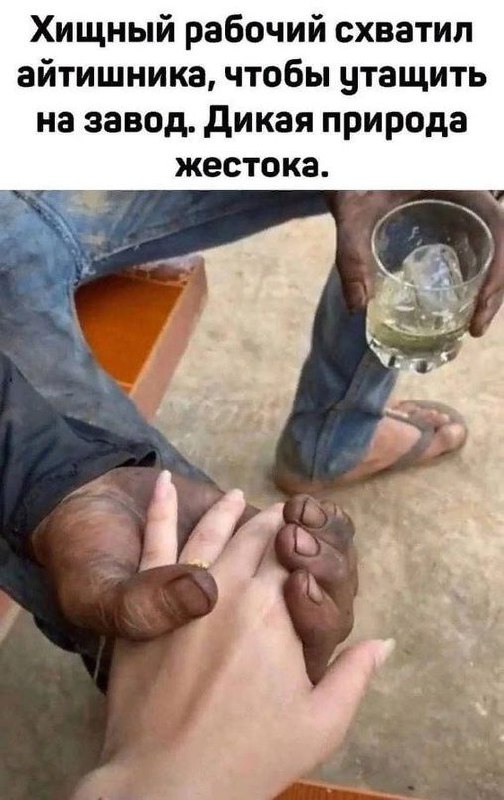 Хищный рабочий схватил айтишника Мужчина с грязными ногами и в шлёпках крепко держит за руку другого человека, у которого чистая рука и на одном из пальцев надето кольцо.