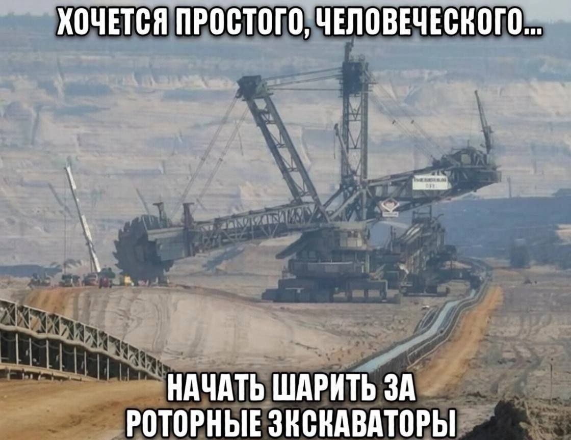 Гигантский роторный экскаватор в карьере с шутливой надписью о желании простого человеческого и попытке разбираться в промышленной технике.