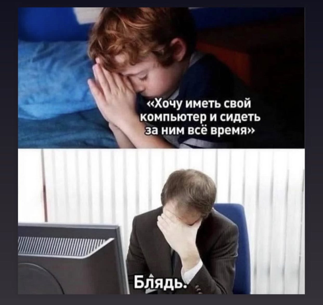 Хочу иметь свой компьютер и сидеть за ним всё время Мем про мальчика, который мечтает о своём компьютере, и мужчину, который сидит за ним весь день.