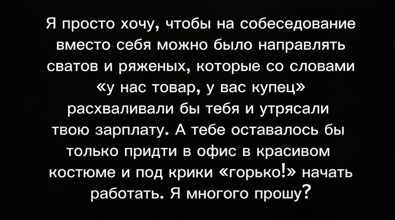 Хочу отправлять сватов на собеседование Мем с текстом о желании отправлять на собеседование сватов и ряженых для договоренностей о зарплате