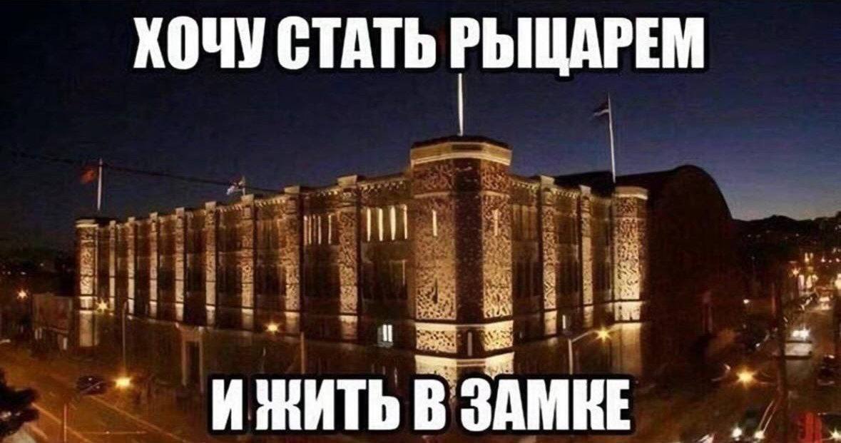 Хочу стать рыцарем и жить в замке Прикол про желание стать рыцарем и жить в современном замке.