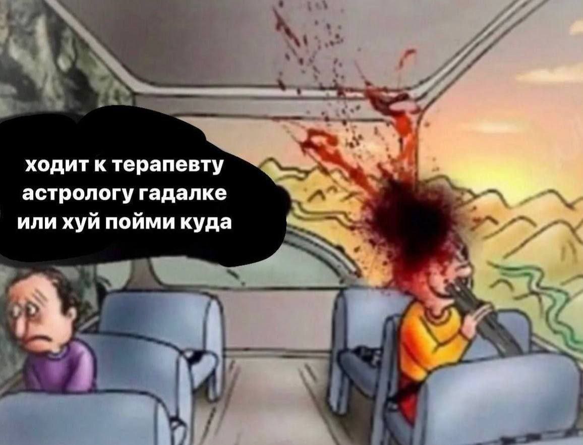 ходит к терапевту астрологу гадалке или хуй пойми куда Мем про ходит к терапевту, астрологу, гадалке или хуй пойми куда