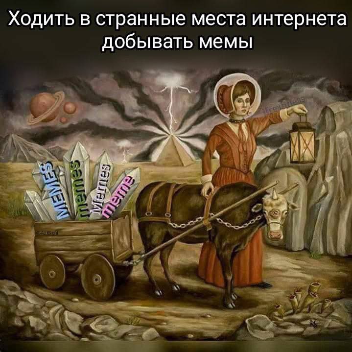 Ходить в странные места интернета добывать мемы Мем про хождение по странным местам интернета в поисках мемов, где женщина в старинном наряде с фонарем ведет осла с тележкой, полной кристаллов-мемов.