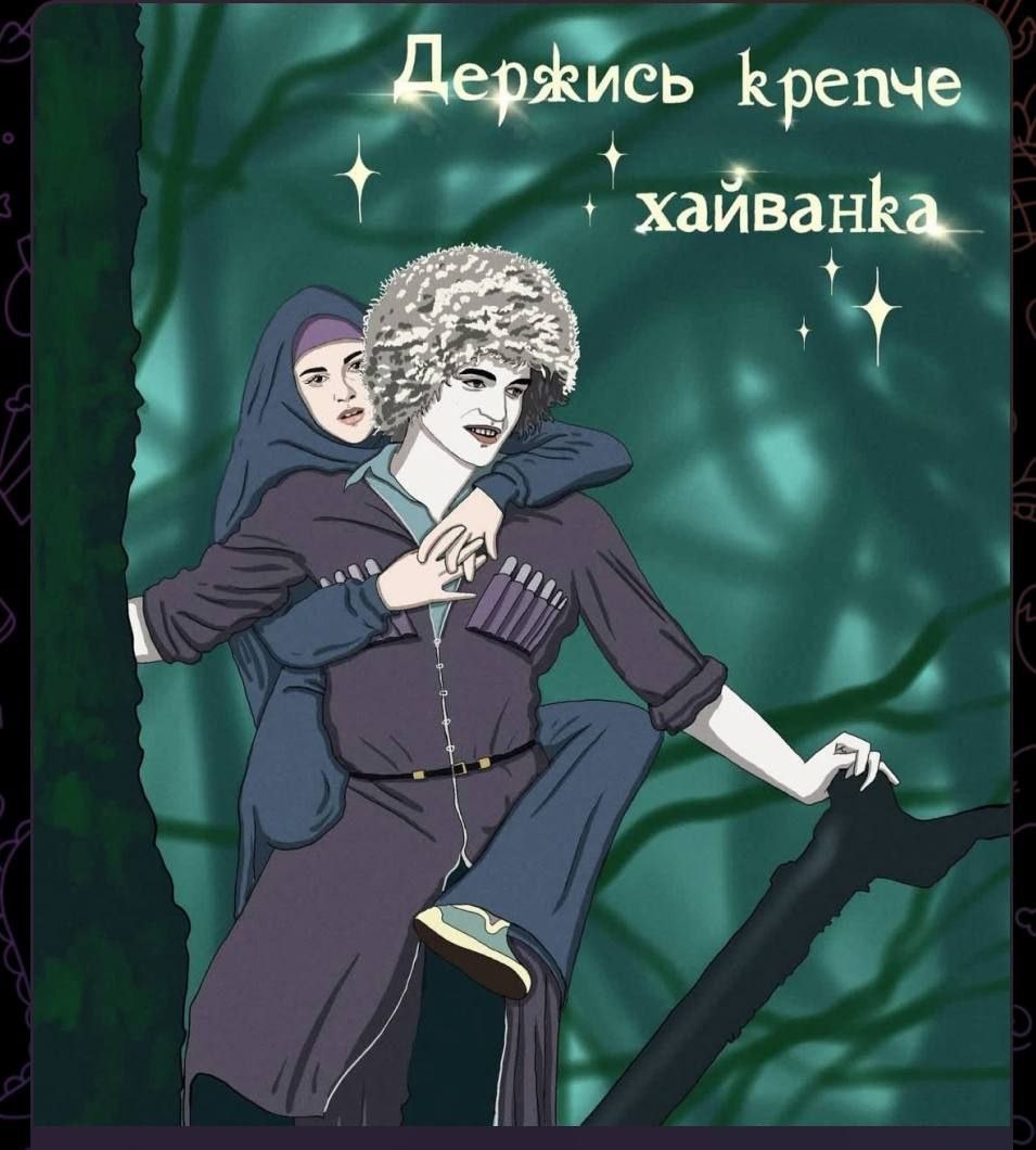 Мужчина несёт девушку на руках, а над ними написано: «Держись крепче, хайванка».