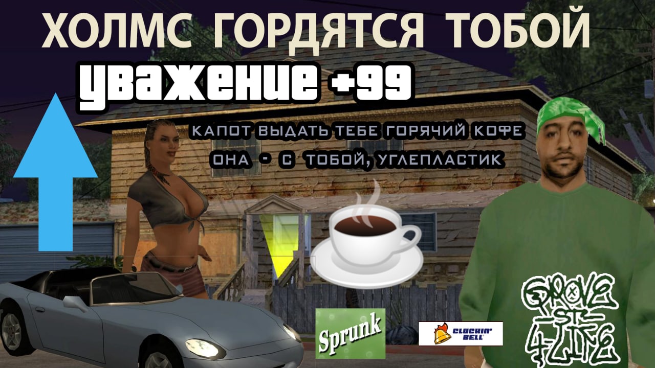 Холмс гордятся тобой уважение +99 Мем "Холмс гордятся тобой уважение +99" со скриншотом из GTA San Andreas, женским персонажем и мужчиной из Grove Street Families.