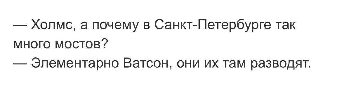 Холмс, а почему в Санкт-Петербурге так много мостов? Холмс и Ватсон обсуждают большое количество мостов в Санкт-Петербурге, и Ватсон спрашивает почему их так много, на что Холмс отвечает, что их там разводят.