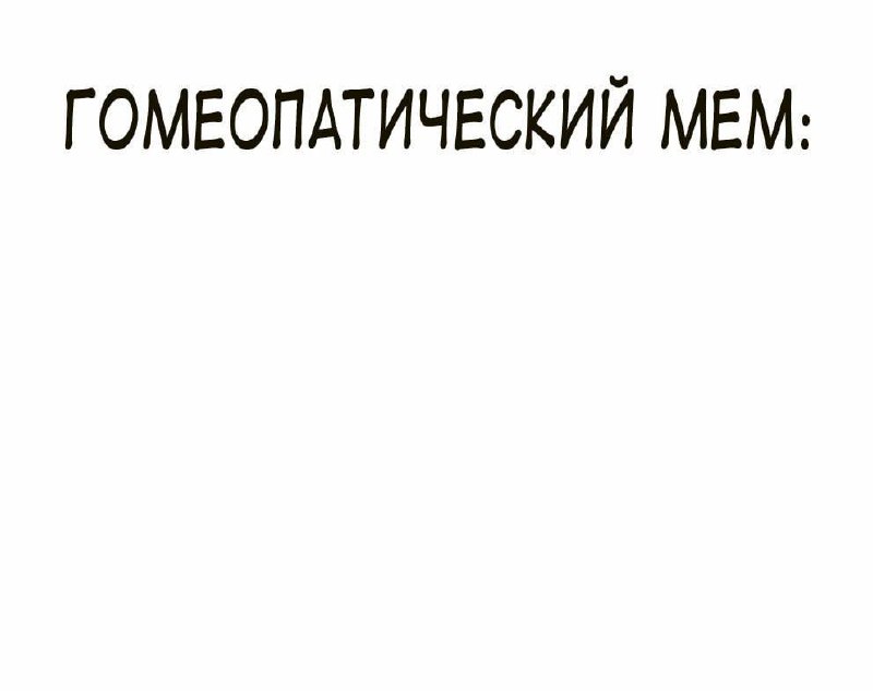Гомеопатический мем Гомеопатический мем: пустое пространство вместо изображения