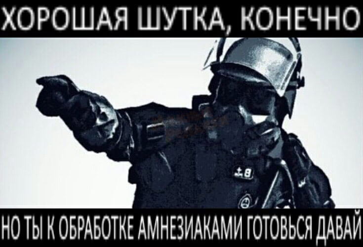 Хорошая шутка, конечно Мем с человеком в экипировке и надписью: Хорошая шутка, конечно. Но ты к обработке амнезиаками готовься давай