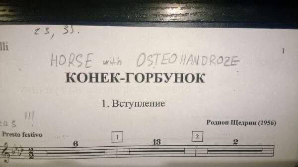 Лист с нотами «Конек-горбунок», над которым от руки написано «Horse with osteochondrose» — шутка про коня с остеохондрозом.