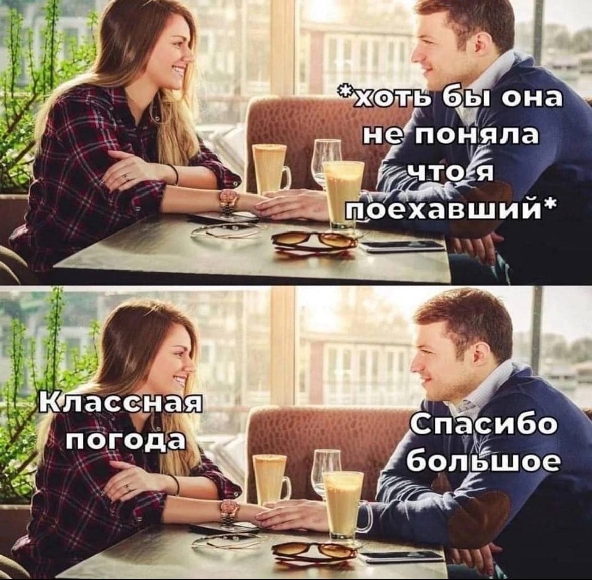 Хоть бы она не поняла что я поехавший Мем со свиданием, где парень боится, что девушка поймёт, что он поехавший, а она говорит о погоде.