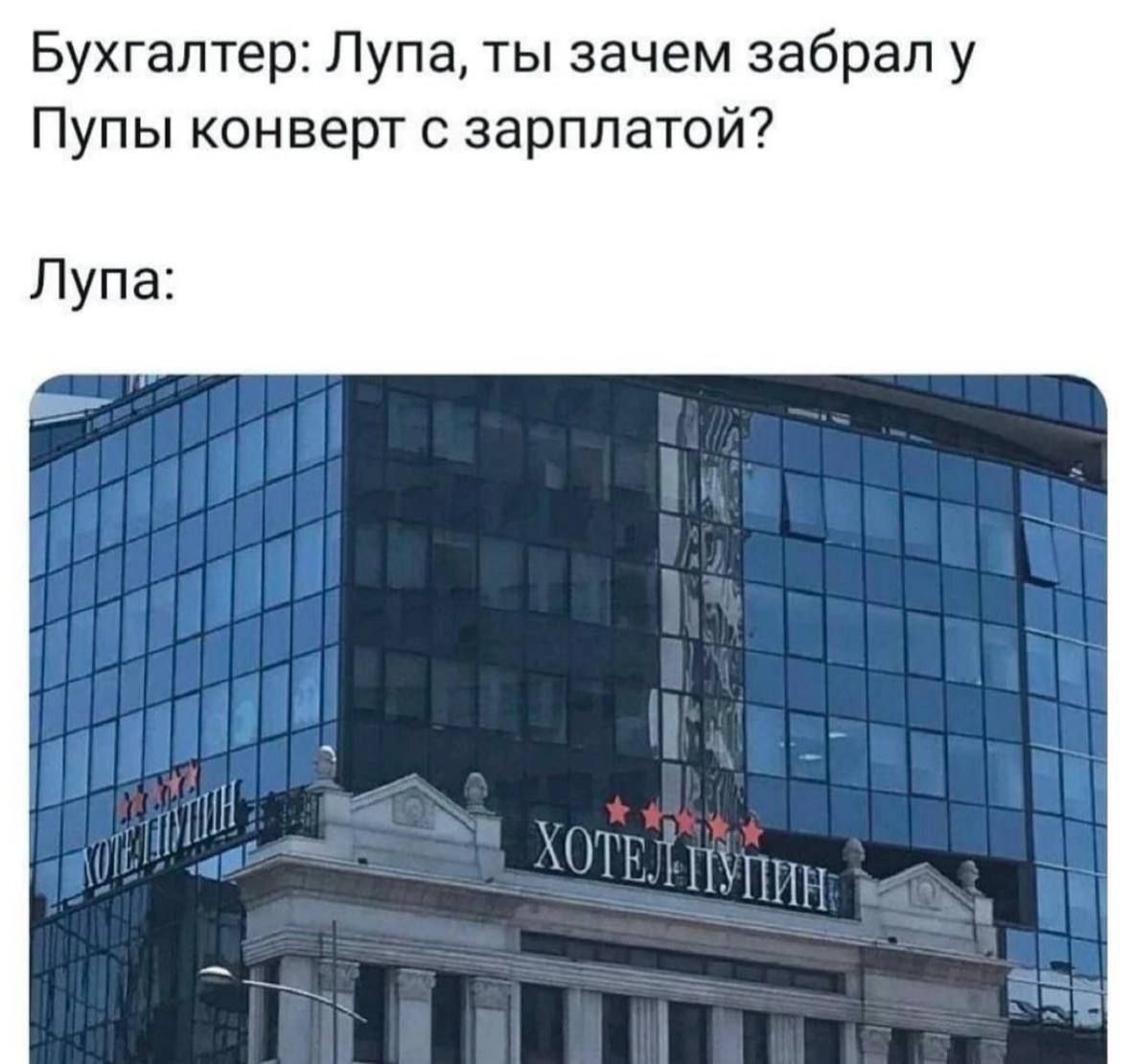 Отель Пупин Мем про бухгалтера, Лупу и Пупу с отелем Пупин