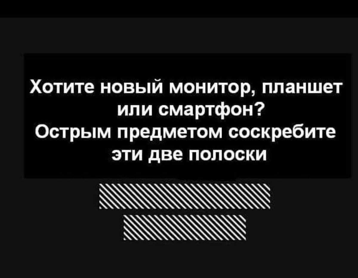 Мем про желание нового монитора, планшета или смартфона и призыв соскрести полоски на экране.