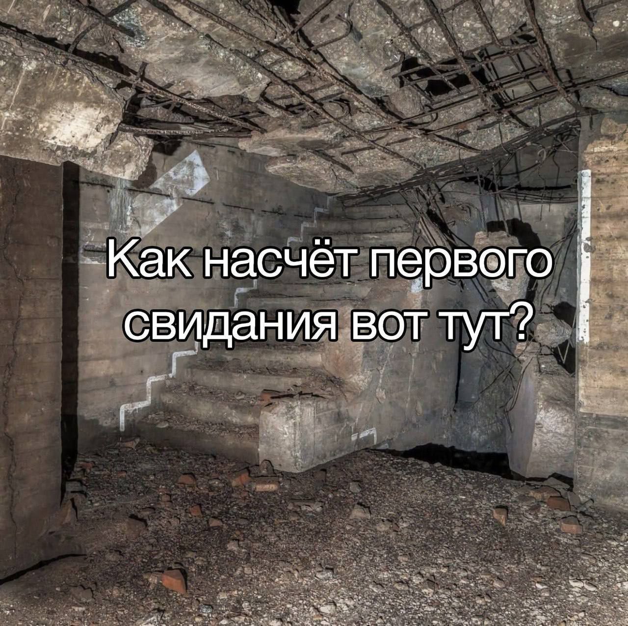 Первое свидание в заброшенном бункере