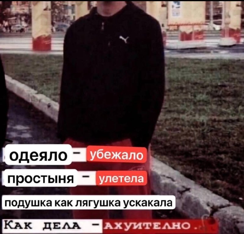Парень на улице, поверх которого шутка про одеяло, простыню и подушку, которые убежали и улетели, а внизу подпись «Как дела — ахуительно»