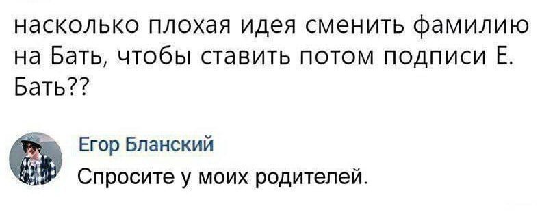 Насколько плохая идея сменить фамилию на Бать Насколько плохая идея сменить фамилию на Бать, чтобы ставить потом подписи Е. Бать??