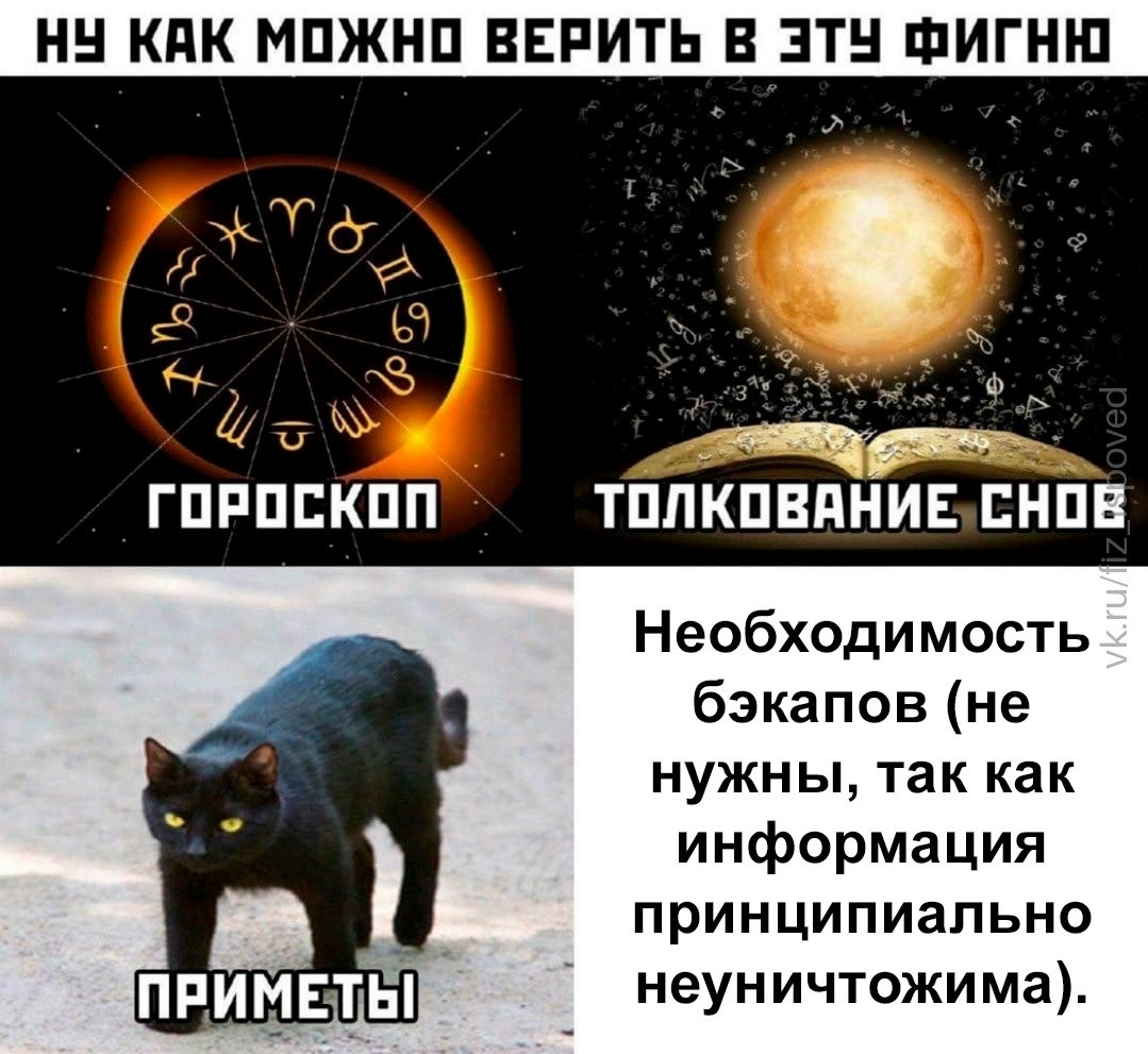 Ироничный мем о гороскопах, толковании снов, приметах и необходимости делать бэкапы