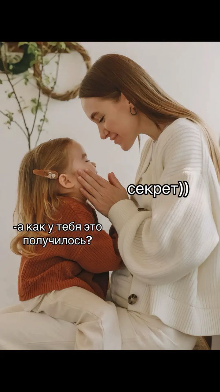 Как у тебя это получилось На картинке изображена молодая женщина и маленькая девочка, сидящие друг напротив друга. Женщина держит руки на щеках девочки. На картинке есть текст: «-а как у тебя это получилось?» и «секрет)))»