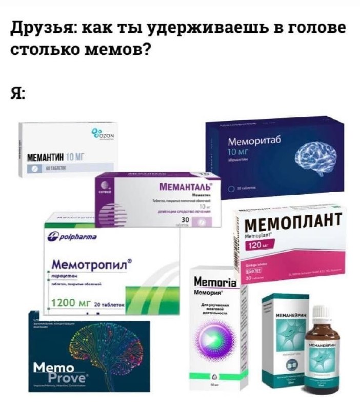 Шутка о том, как человек удерживает в голове столько мемов с помощью препаратов для памяти