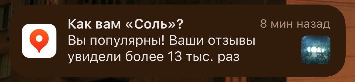 Как вам «Соль»? Уведомление приложения с вопросом «Как вам «Соль»? и информацией о популярности отзывов.