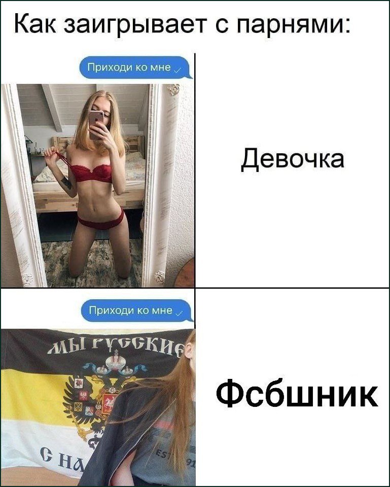 Как заигрывает с парнями: Девочка и Фсбшник Мем с девушкой в красном белье и девушкой с имперским флагом «Приходи ко мне»