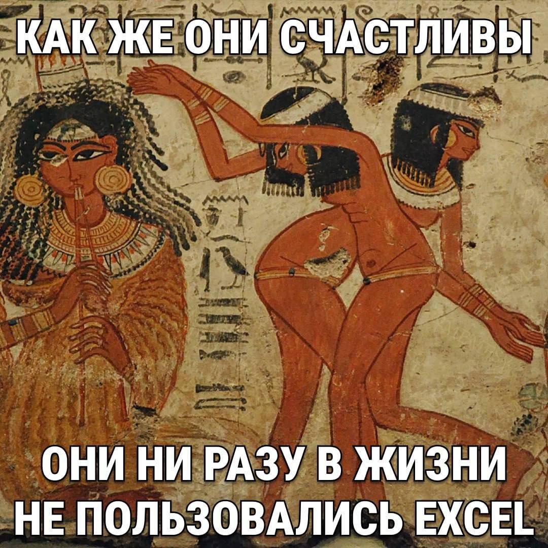 Как же они счастливы Древнеегипетские женщины, наслаждающиеся жизнью, потому что они никогда не пользовались Excel