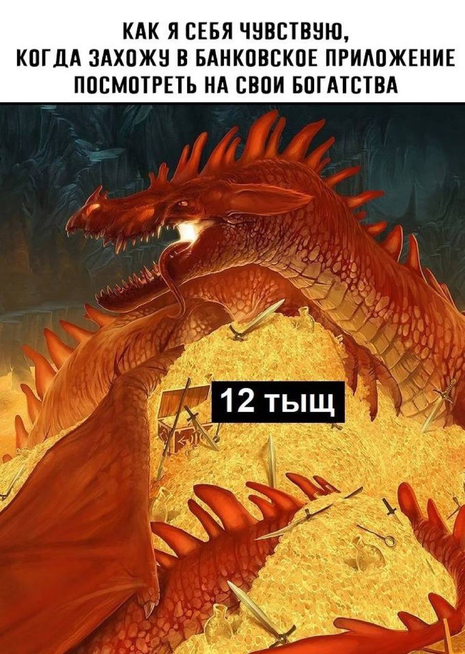 Как я себя чувствую, когда захожу в банковское приложение Как я себя чувствую, когда захожу в банковское приложение посмотреть на свои богатства, а там 12 тысяч