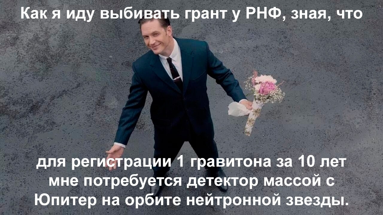 Мужчина с букетом уверенно идет выбивать грант у РНФ, несмотря на необходимость создать гигантский детектор для регистрации одного гравитона за 10 лет.
