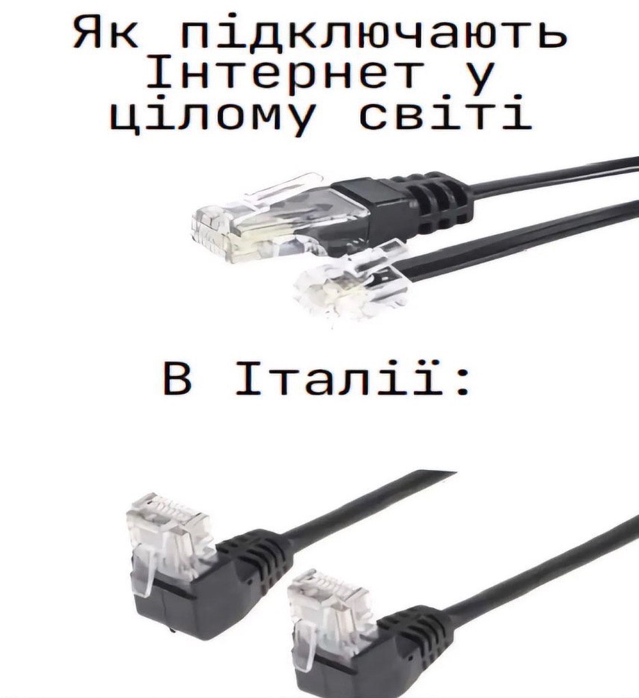 Як підключають інтернет в Італії Мем про те, як підключають інтернет в Італії за допомогою двох інтернет-кабелів, вставлених один в одного, на відміну від усього іншого світу, де інтернет-кабелі підключаються до відповідних портів.