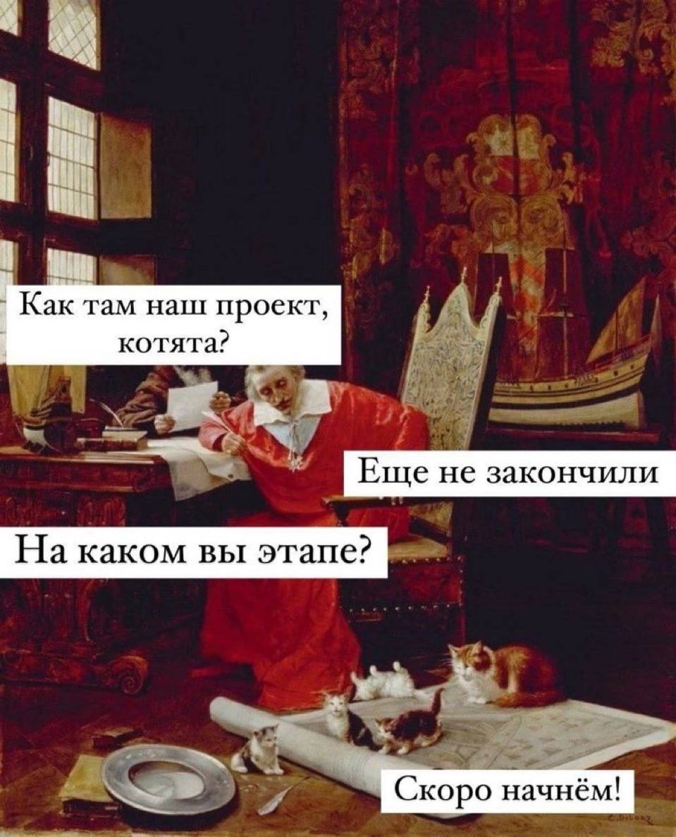 Как там наш проект, котята? Мужчина в красном халате сидит за столом и спрашивает «Как там наш проект, котята?», а кошки на полу отвечают «Скоро начнем!».