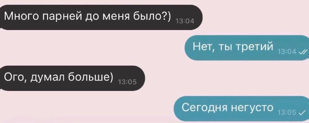 Переписка о количестве бывших: девушка говорит, что она третья, а парень отвечает, что сегодня негусто.