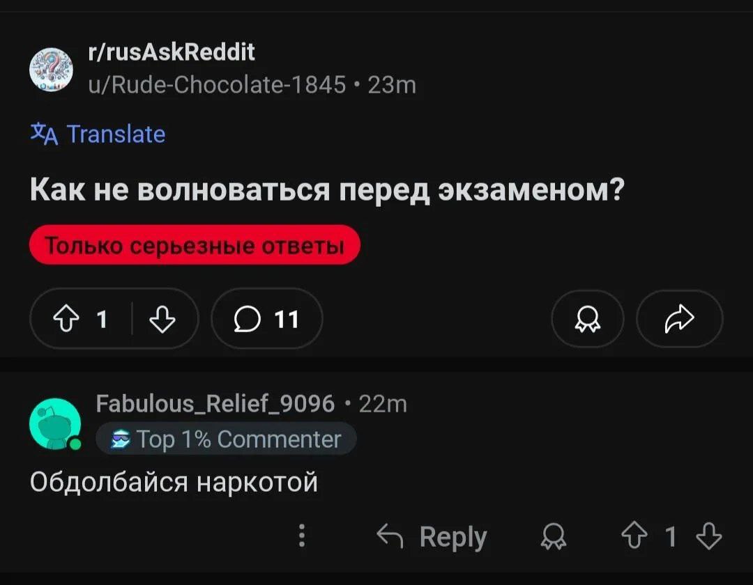 Как не волноваться перед экзаменом? Reddit скриншот с вопросом «Как не волноваться перед экзаменом?» и ироничным ответом «Обдолбайся наркотой».