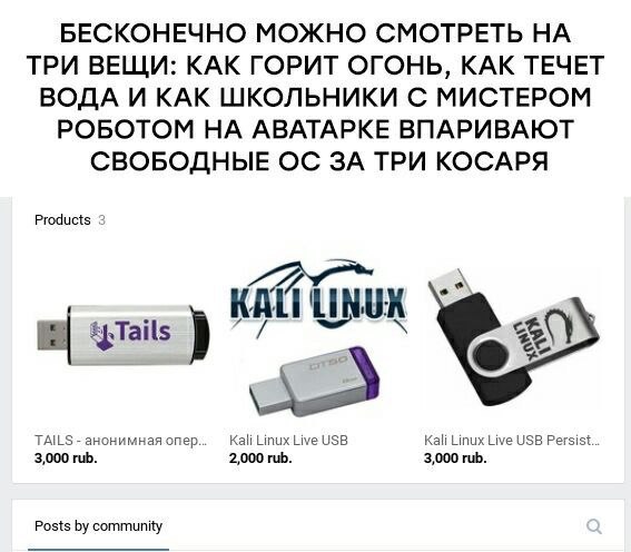 Как школьники с аватаром Мистер Робот продают Tails и Kali Linux Мем о продаже бесплатных операционных систем Tails и Kali Linux на USB-флешках по завышенным ценам, с подписью о "школьниках с мистером роботом на аватарке".