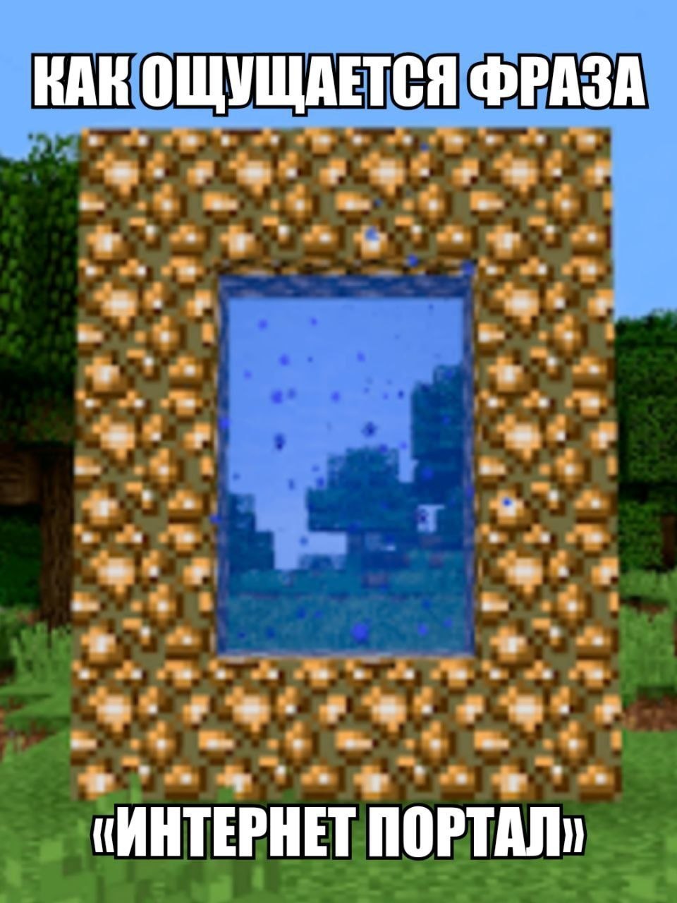 Minecraft-портал из светящихся блоков с подписью «Как ощущается фраза „Интернет портал“».