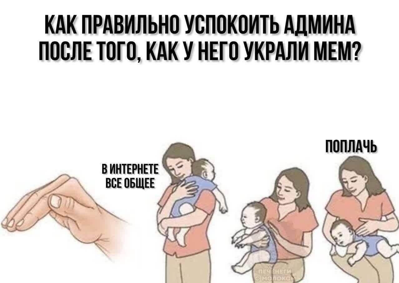 Шуточная инструкция о том, как успокоить администратора после кражи мема: «В интернете всё общее» и «Поплачь».