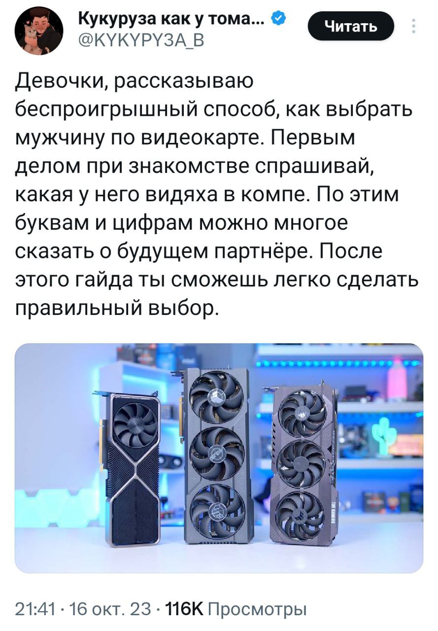 Как выбрать мужчину по видеокарте Пост в социальных сетях о выборе мужчины по модели его видеокарты в компьютере