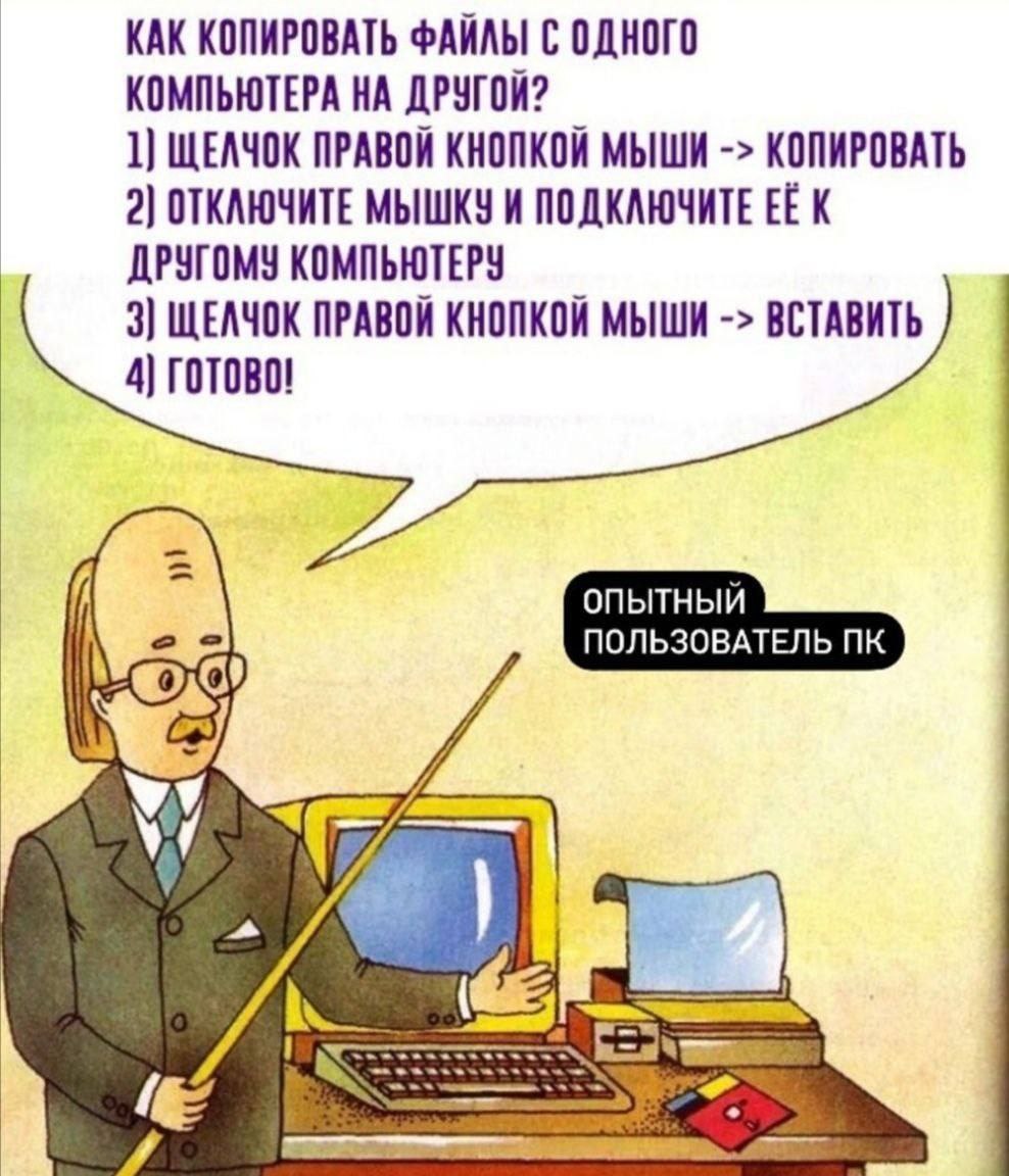 Как копировать файлы с одного компьютера на другой Мем про опытного пользователя ПК, который дает нелепые советы по копированию файлов.