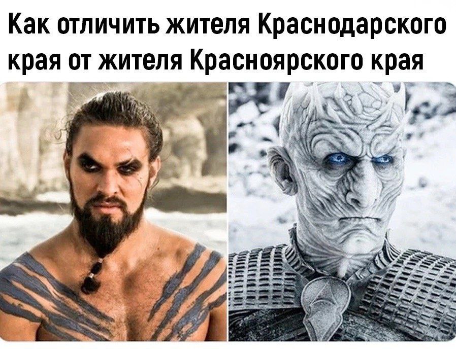 Мем про то, как отличить жителя Краснодарского края от жителя Красноярского края на примере Кхала Дрого и Короля Ночи из "Игры престолов".