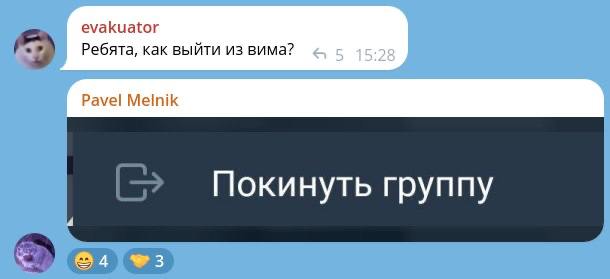 Как выйти из вима покинуть группу Переписка в Telegram, где на вопрос "как выйти из вима" предлагается кнопка "покинуть группу".