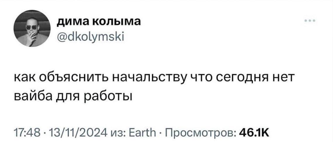 Как объяснить начальству что сегодня нет вайба для работы Мем «Как объяснить начальству что сегодня нет вайба для работы» на скриншоте поста в Твиттере