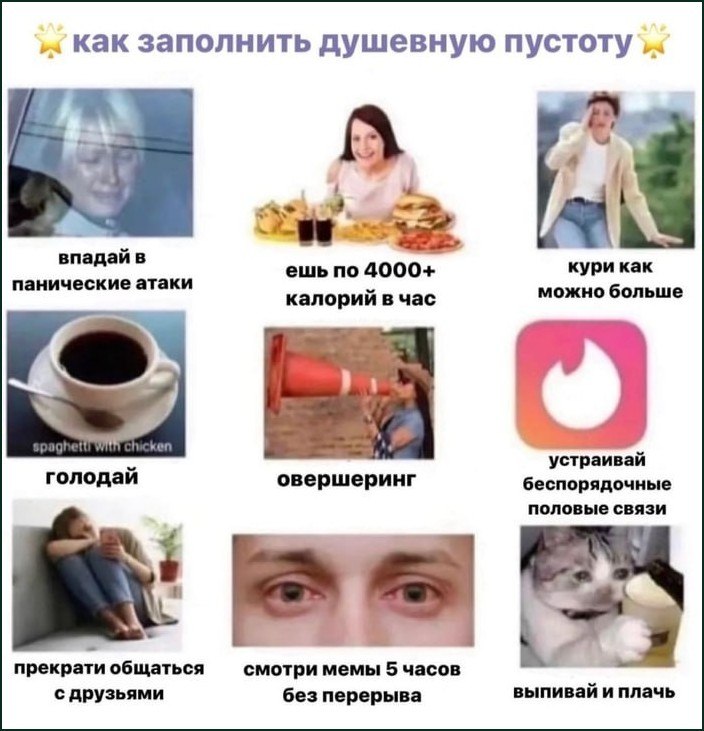 Ироничная подборка вредных и абсурдных способов заполнить душевную пустоту: от панических атак и переедания до просмотра мемов без перерыва.
