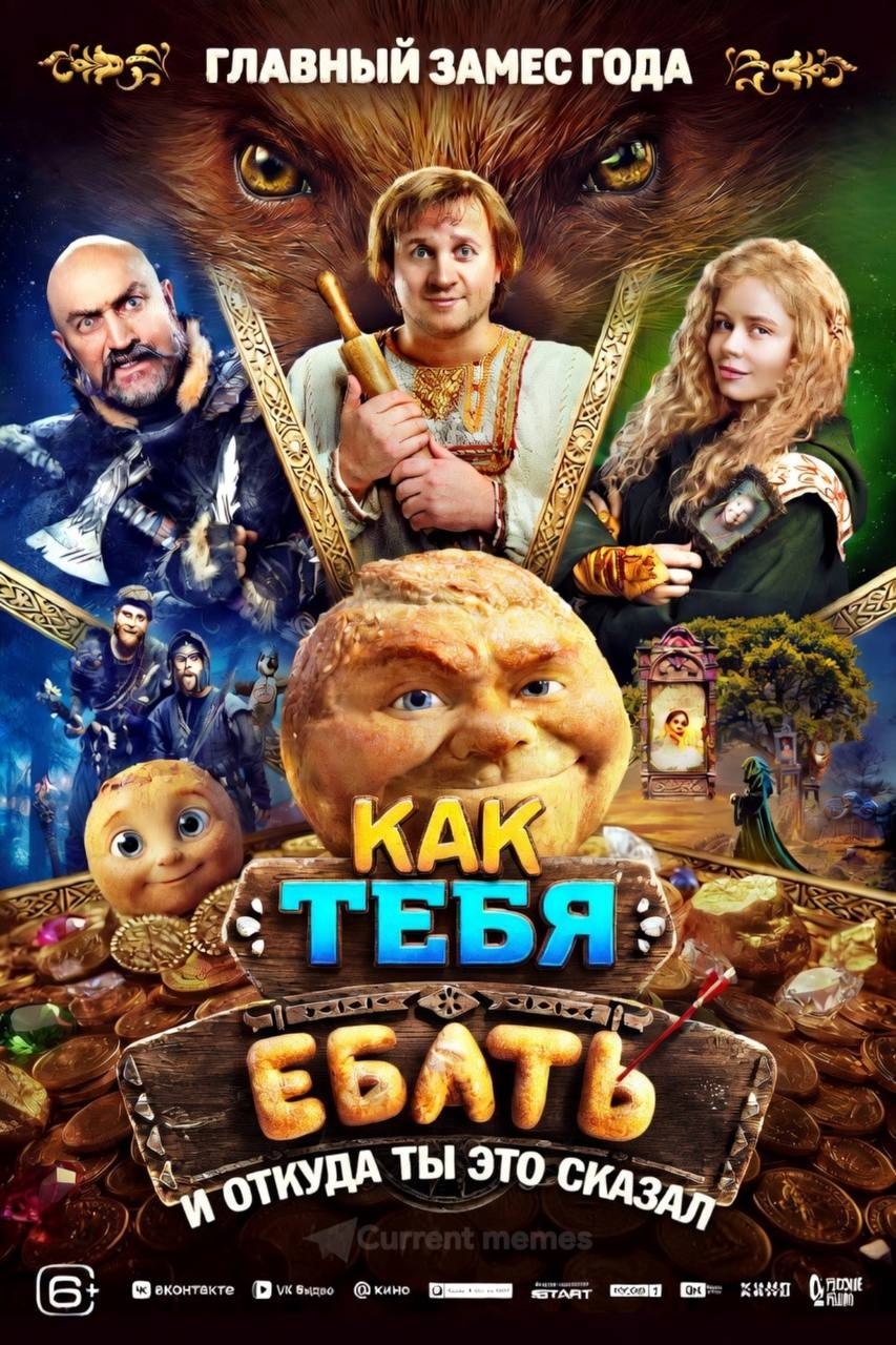 Шуточный фэнтези-постер с надписью «Как тебя ебать и откуда ты это сказал» и подписью «Главный замес года».