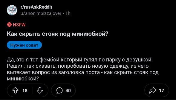 Как скрыть стояк под мини-юбкой? Скриншот поста на Reddit, где пользователь задаёт вопрос «Как скрыть стояк под мини-юбкой?» и объясняет, что он фембой, гулявший по парку с девушкой в новой одежде