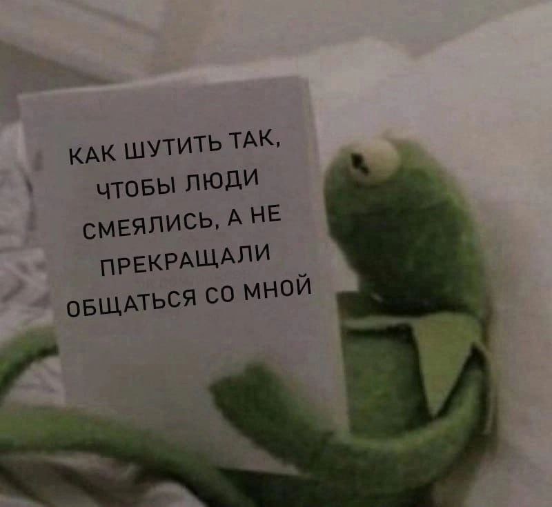 Как шутить так Мем с лягушонком Кермитом и вопросом: «Как шутить так, чтобы люди смеялись, а не прекращали общаться со мной».