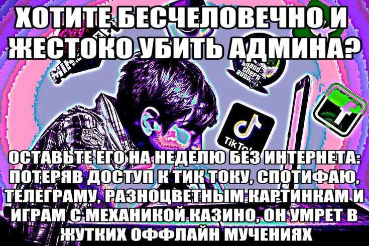 Как убить админа Мем о том, как бесчеловечно и жестоко убить админа, оставив его без интернета.