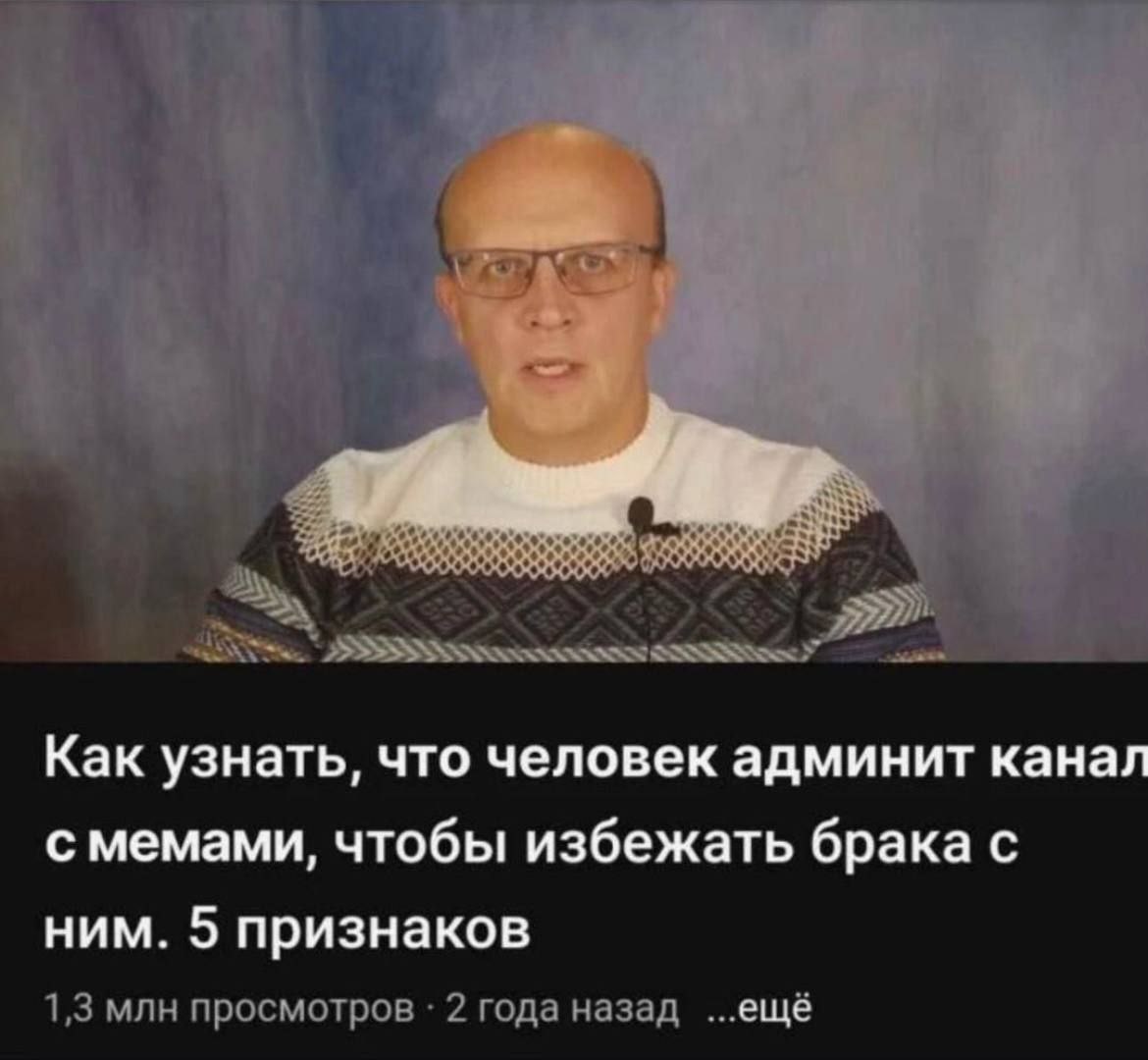 Как узнать, что человек админит канал с мемами Как узнать, что человек админит канал с мемами, чтобы избежать брака с ним